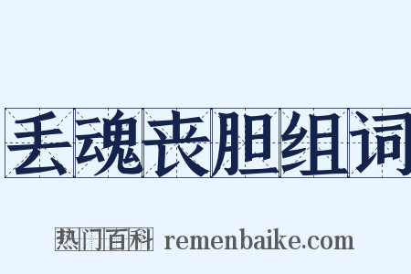 丢魂丧胆组词是什么意思的图片
